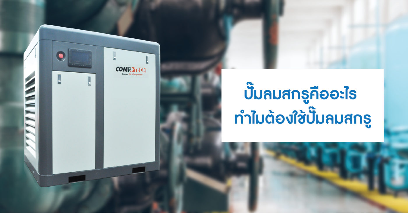 Ultra Compressor ความรู้เกี่ยวกับปั๊มลมทุกชนิด มีให้อ่านทุกสัปดาห์ ที่ ULTRACOMPRESSOR